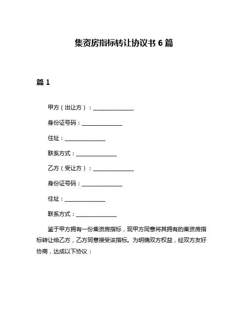 集资房指标转让协议书6篇