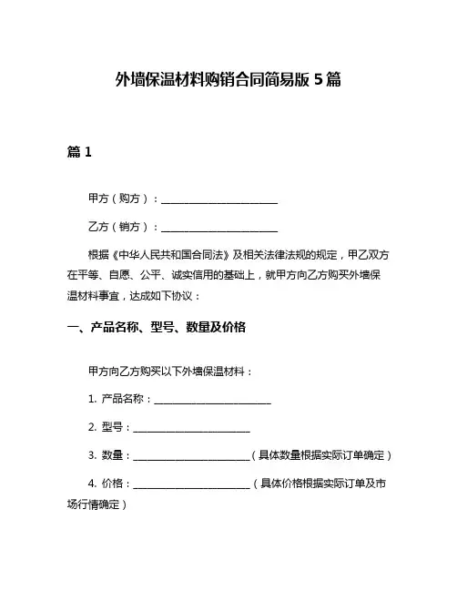 外墙保温材料购销合同简易版5篇