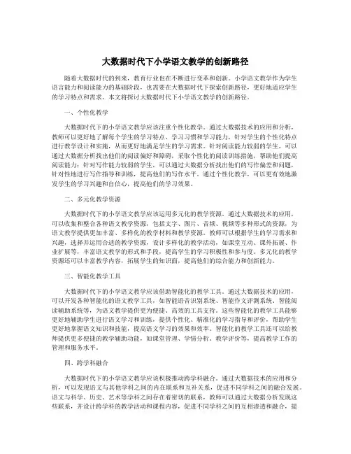 大数据时代下小学语文教学的创新路径