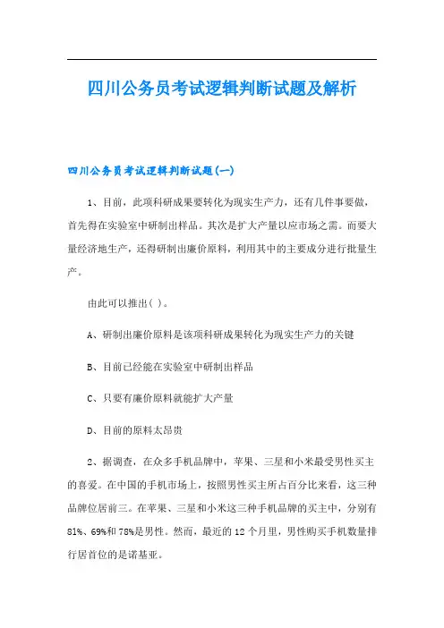 四川公务员考试逻辑判断试题及解析