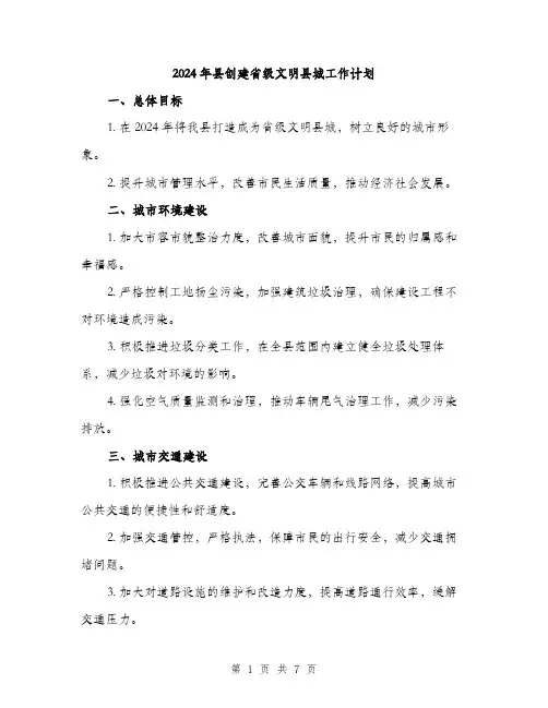 2024年县创建省级文明县城工作计划(二篇)