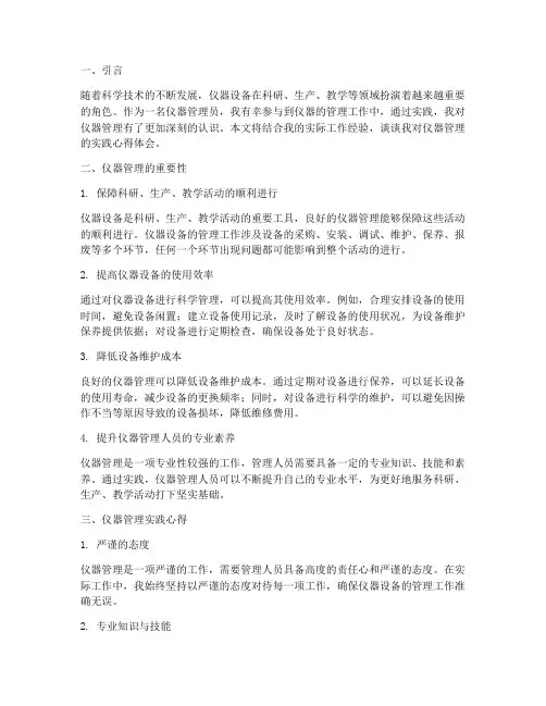 管理仪器实践心得体会