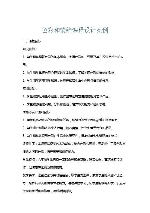 色彩和情绪课程设计案例