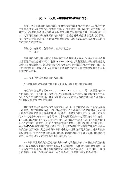 一起35千伏变压器故障的色谱案例分析