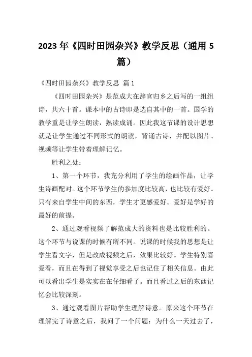 2023年《四时田园杂兴》教学反思(通用5篇)
