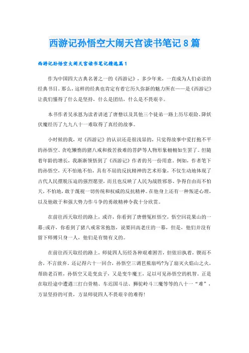 西游记孙悟空大闹天宫读书笔记8篇