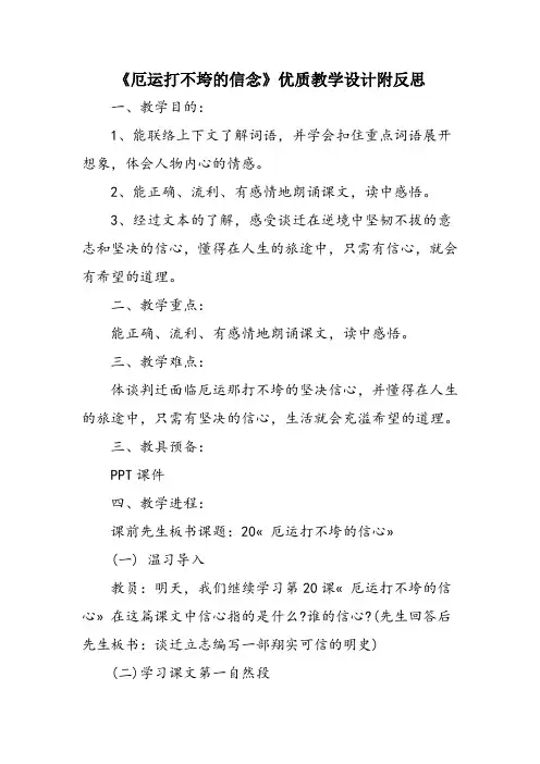 《厄运打不垮的信念》优质教学设计附反思