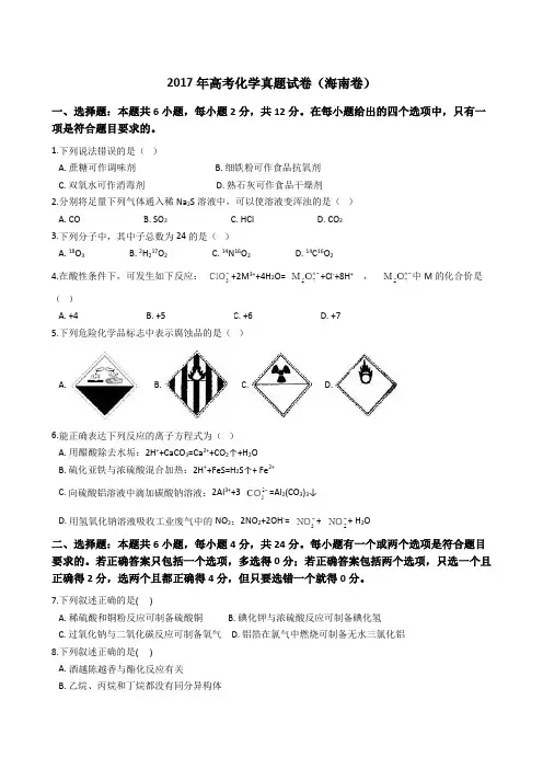 2017年高考化学真题试题(海南卷)(Word版+答案+解析)