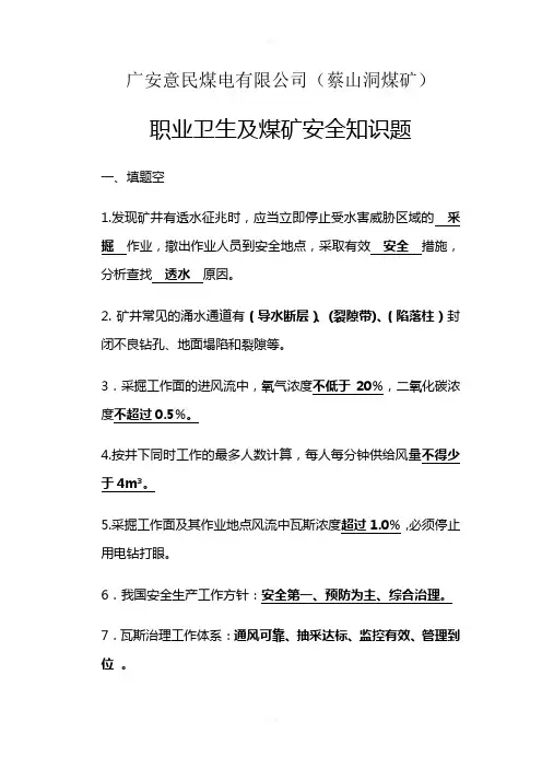 职业卫生及煤矿安全知识题