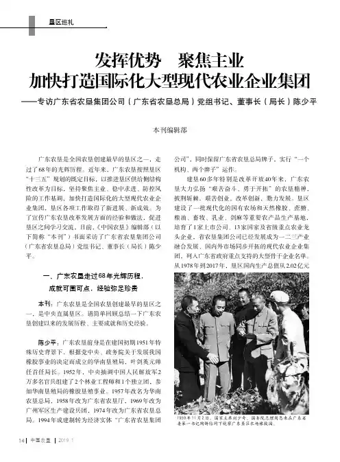 发挥优势聚焦主业加快打造国际化大型现代农业企业集团——专访广东省农垦集团公司(广东省农垦总局)党组书