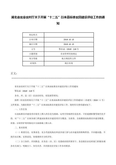 湖北省农业农村厅关于开展“十二五”以来高标准农田建设评估工作的通知-鄂农函〔2019〕219号