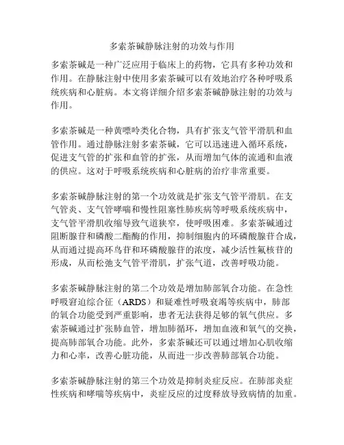 多索茶碱静脉注射的功效与作用