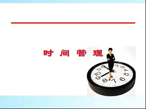 工作时间管理ppt课件