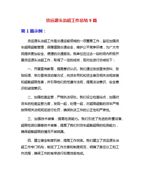 货运源头治超工作总结9篇