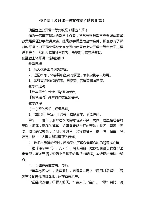 使至塞上公开课一等奖教案（精选5篇）