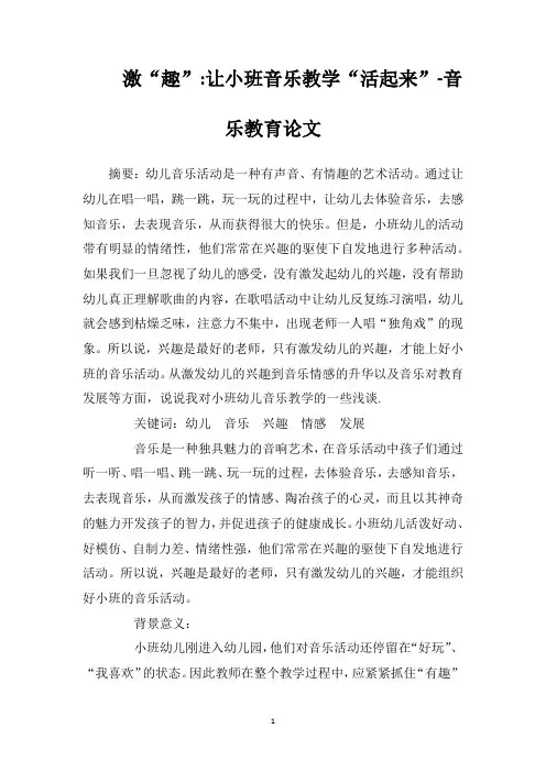 激“趣”让小班音乐教学“活起来”音乐教育论文
