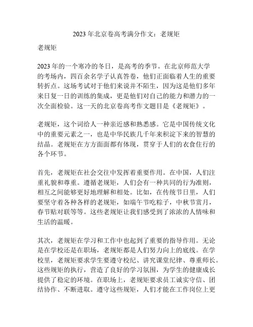 2023年北京卷高考满分作文：老规矩