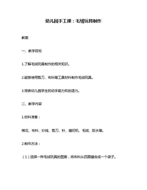 幼儿园手工课：毛绒玩具制作