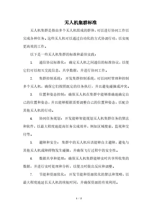 无人机集群标准