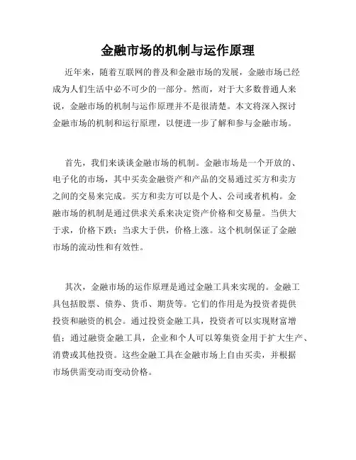 金融市场的机制与运作原理