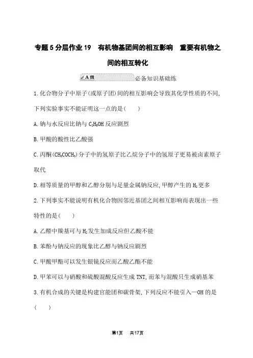 苏教版高中化学选择性必修3有机化学基础课后专题练习 有机物基团间的相互影响 重要有机物之间的相互转化