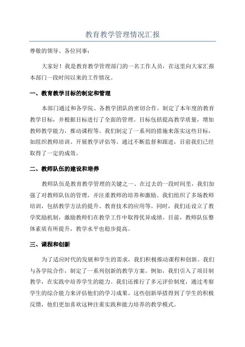 教育教学管理情况汇报