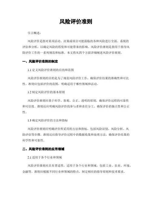 风险评价准则