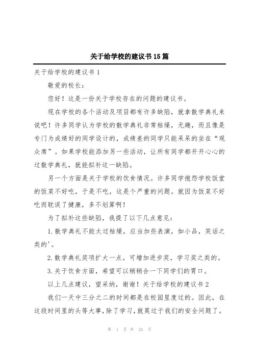 关于给学校的建议书15篇