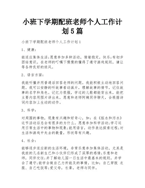 小班下学期配班老师个人工作计划5篇