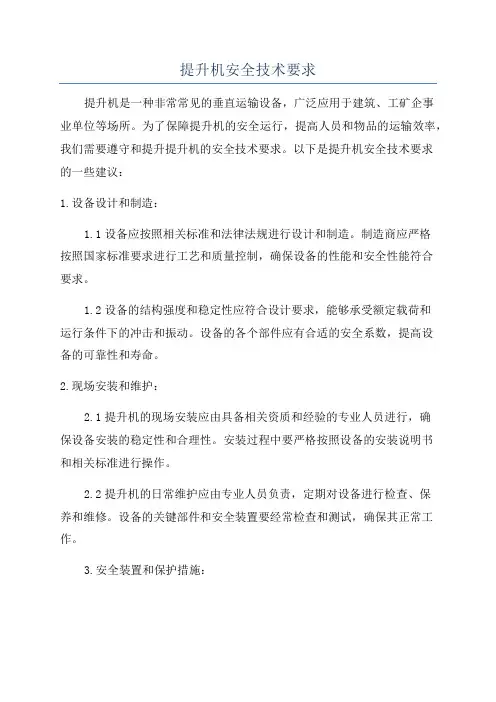 提升机安全技术要求