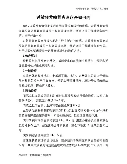 过敏性紫癜肾炎治疗是如何的
