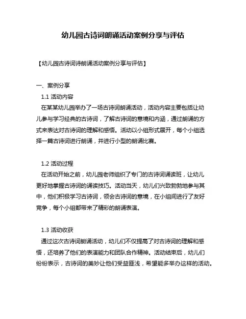 幼儿园古诗词朗诵活动案例分享与评估