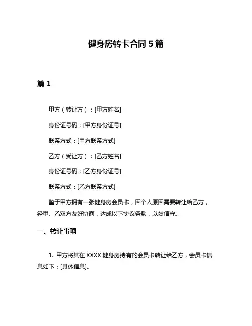 健身房转卡合同5篇