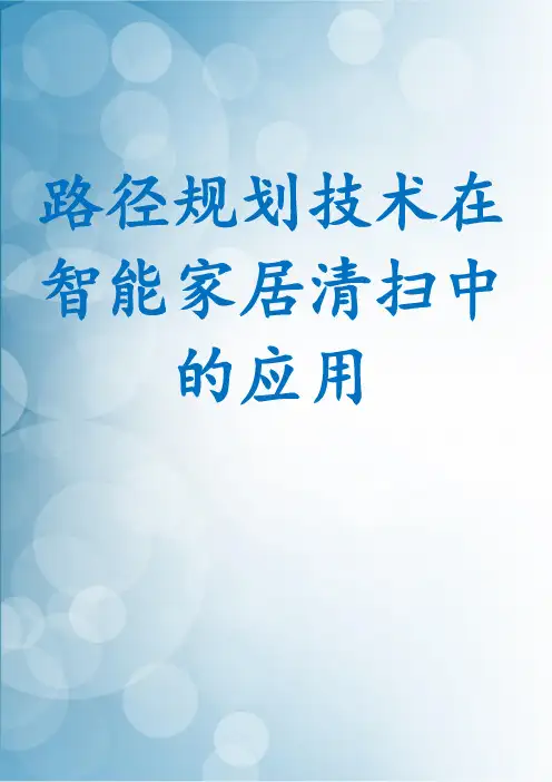 路径规划技术在智能家居清扫中的应用