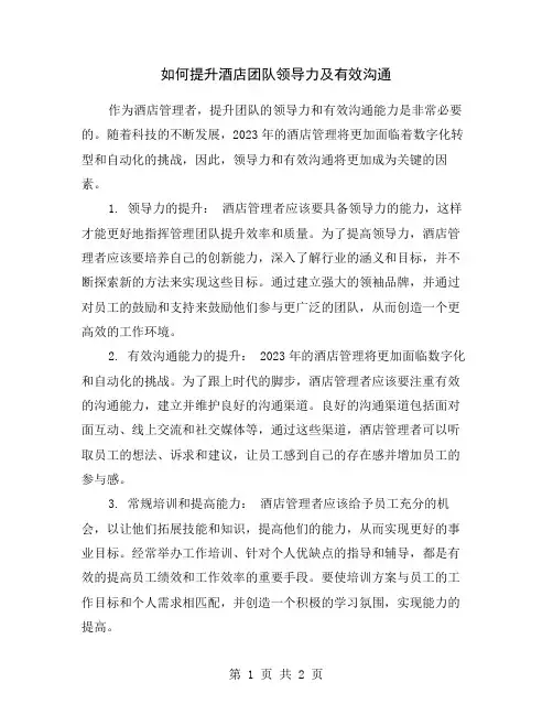 如何提升酒店团队领导力及有效沟通