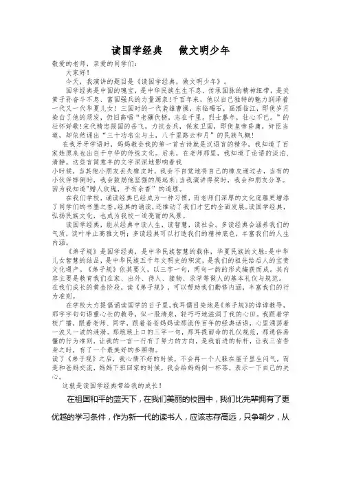 “读国学经典   做文明少年”演讲稿