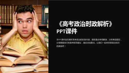 《高考政治时政解析》课件
