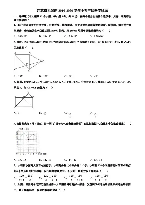 江苏省无锡市2019-2020学年中考三诊数学试题含解析