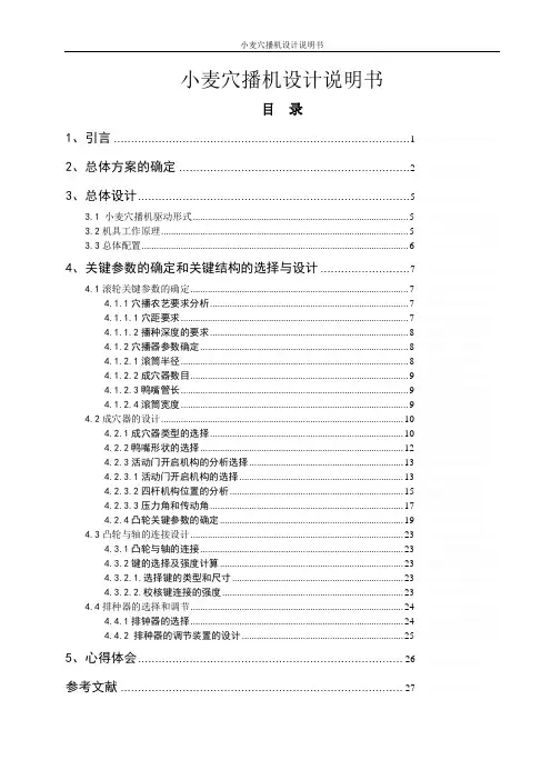 小麦穴播机设计说明书