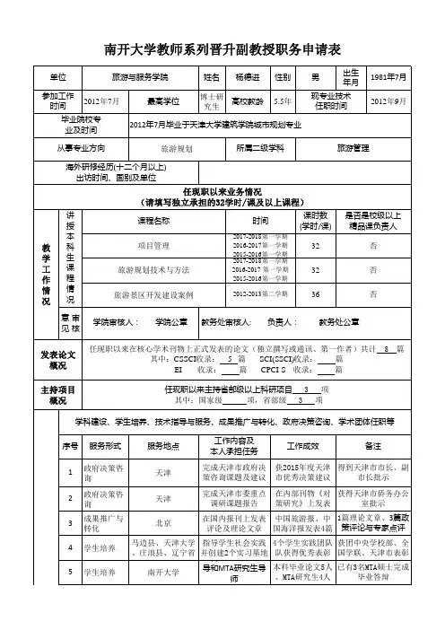 南开大学教师系列晋升副教授职务申请表