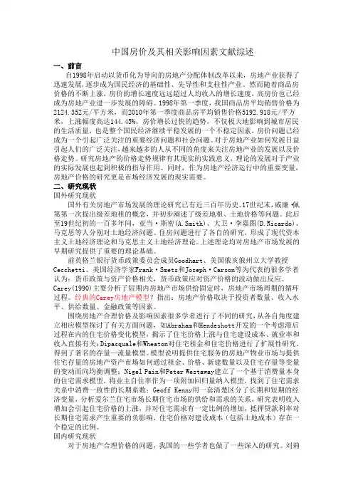 房地产 文献综述 评