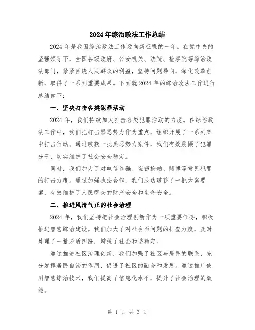 2024年综治政法工作总结