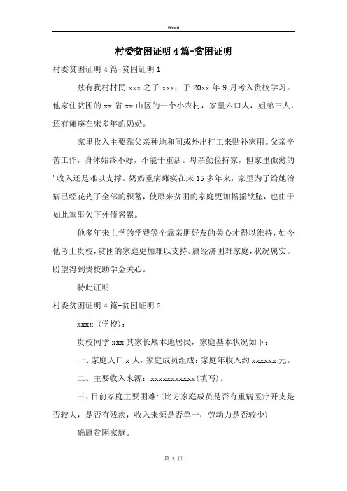 村委贫困证明4篇-贫困证明