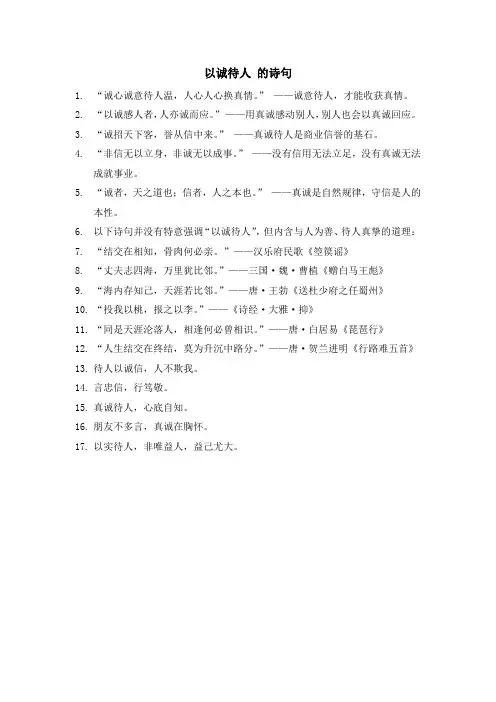 以诚待人 诗句