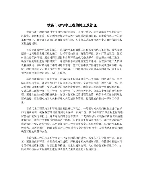 浅谈市政污水工程的施工及管理