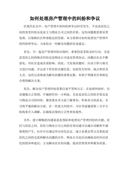 如何处理房产管理中的纠纷和争议