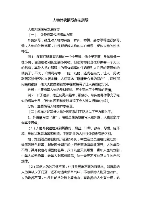人物外貌描写办法指导