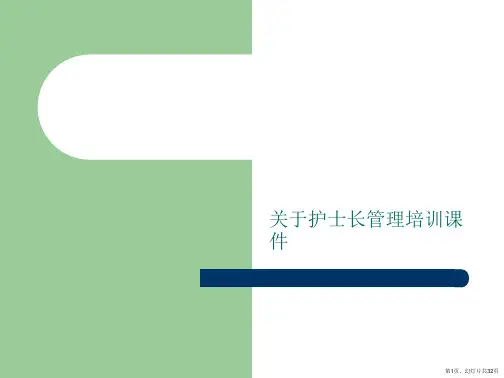 护士长管理培训课件课件