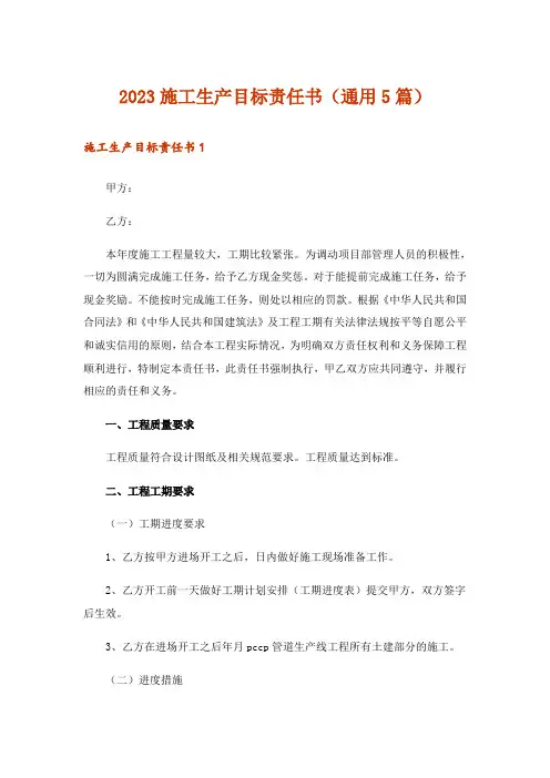 2023施工生产目标责任书(通用5篇)