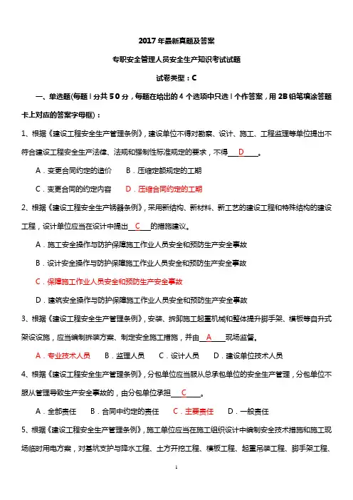 2017年安全员考试试题C证试题真题及答案